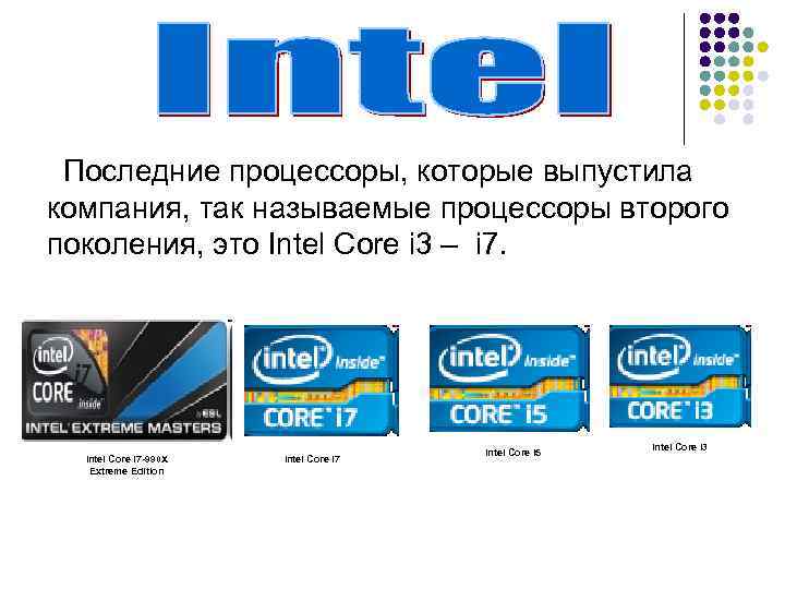 Последние процессоры, которые выпустила компания, так называемые процессоры второго поколения, это Intel Core i