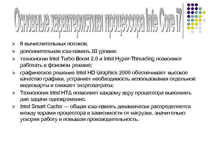 Ø Ø Ø 8 вычислительных потоков; дополнительная кэш-память III уровня; технологии Intel Turbo Boost
