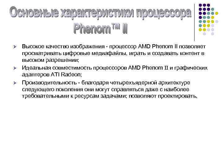 Ø Ø Ø Высокое качество изображения - процессор AMD Phenom II позволяет просматривать цифровые