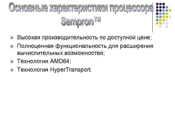 Ø Ø Высокая производительность по доступной цене; Полноценная функциональность для расширения вычислительных возможностей; Технология