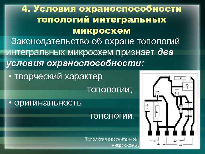 4. Условия охраноспособности топологий интегральных микросхем Законодательство об охране топологий интегральных микросхем признает два