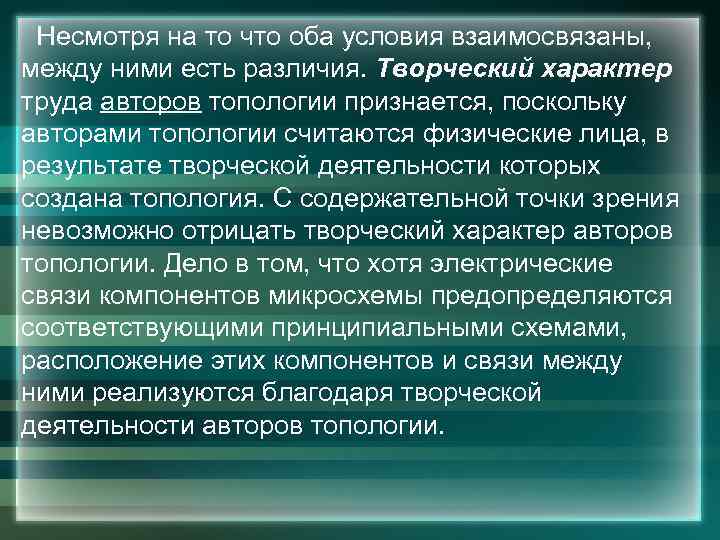 Несмотря на то что оба условия взаимосвязаны, между ними есть различия. Творческий характер