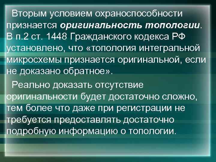  Вторым условием охраноспособности признается оригинальность топологии. В п. 2 ст. 1448 Гражданского кодекса