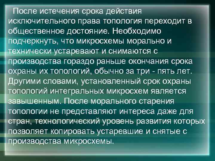  После истечения срока действия исключительного права топология переходит в общественное достояние. Необходимо подчеркнуть,