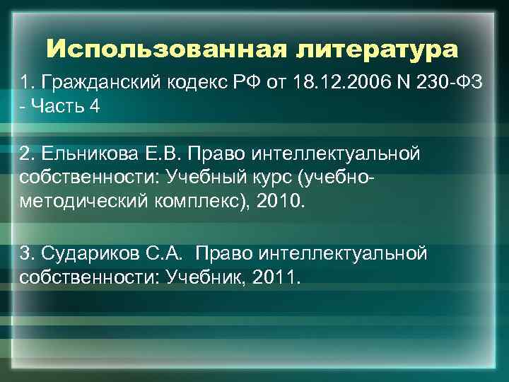 Использованная литература 1. Гражданский кодекс РФ от 18. 12. 2006 N 230 -ФЗ -