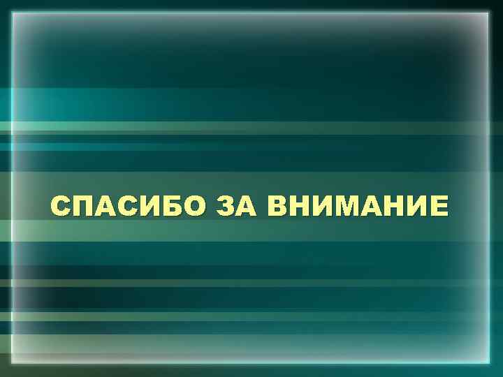 СПАСИБО ЗА ВНИМАНИЕ 