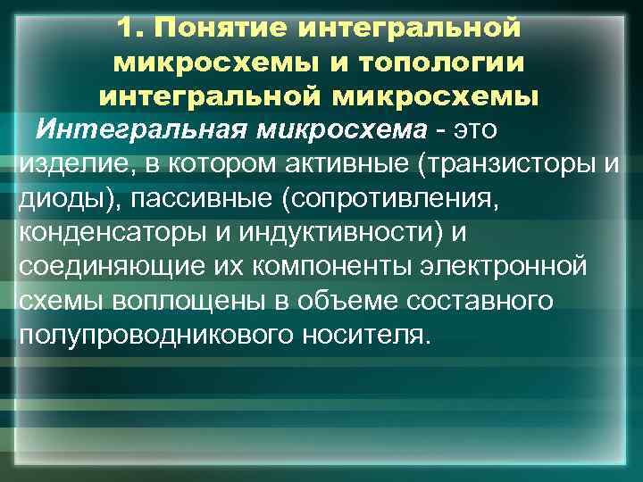 1. Понятие интегральной микросхемы и топологии интегральной микросхемы Интегральная микросхема - это изделие, в