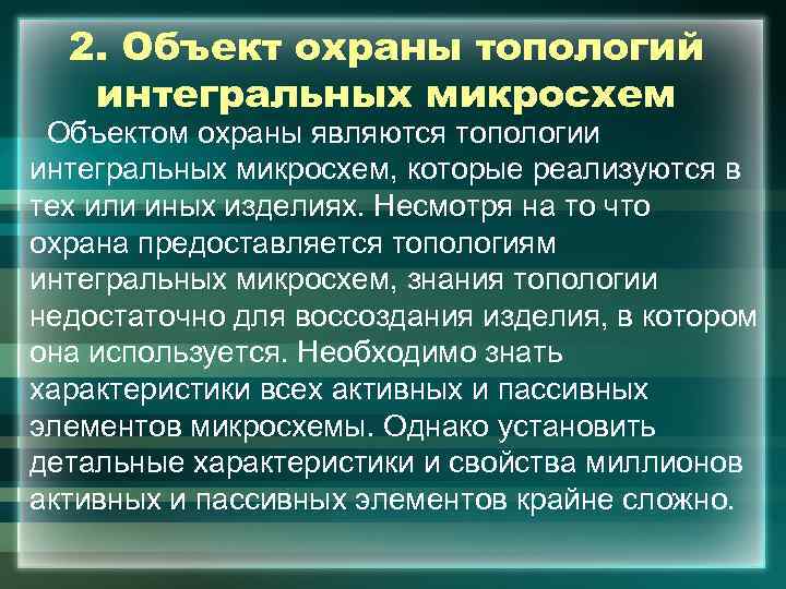 2. Объект охраны топологий интегральных микросхем Объектом охраны являются топологии интегральных микросхем, которые реализуются