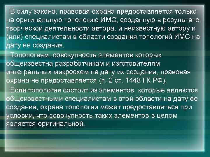  В силу закона, правовая охрана предоставляется только на оригинальную топологию ИМС, созданную в