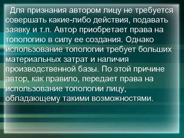  Для признания автором лицу не требуется совершать какие-либо действия, подавать заявку и т.