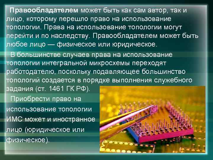 Правообладателем может быть как сам автор, так и лицо, которому перешло право на использование