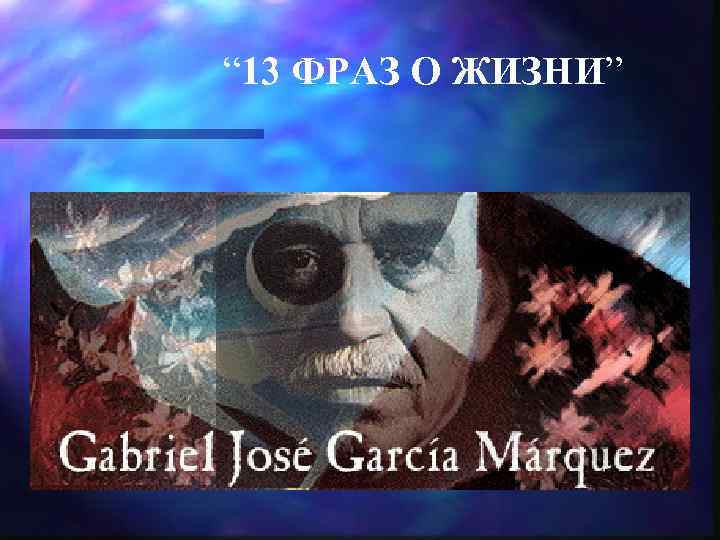 “ 13 ФРАЗ О ЖИЗНИ” 