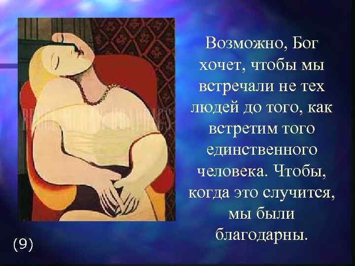 (9) Возможно, Бог хочет, чтобы мы встречали не тех людей до того, как встретим