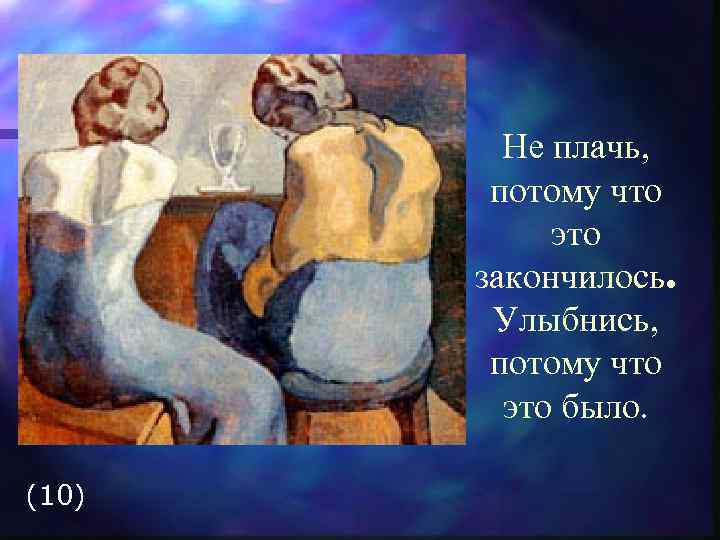 Не плачь, потому что это закончилось. Улыбнись, потому что это было. (10) 