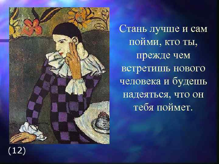 Стань лучше и сам пойми, кто ты, прежде чем встретишь нового человека и будешь