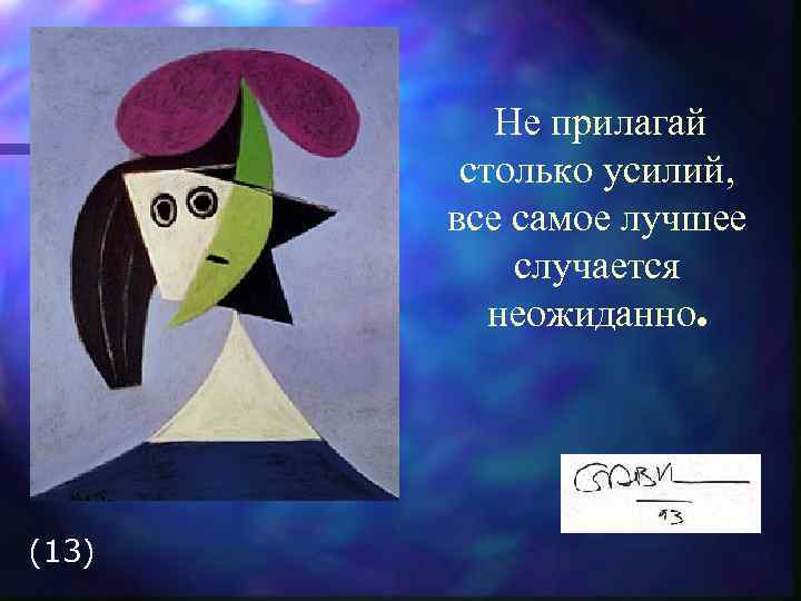 Не прилагай столько усилий, все самое лучшее случается неожиданно. (13) 