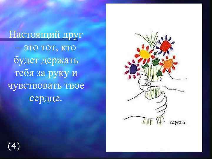 Настоящий друг – это тот, кто будет держать тебя за руку и чувствовать твое