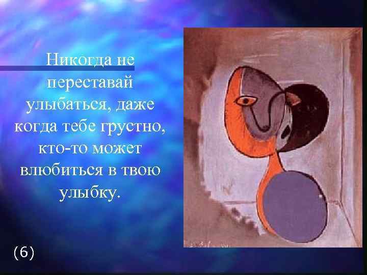 Никогда не переставай улыбаться, даже когда тебе грустно, кто-то может влюбиться в твою улыбку.