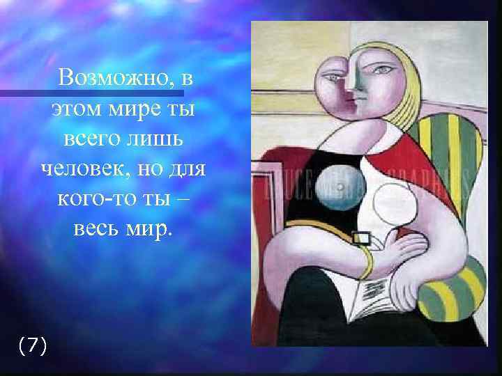 Возможно, в этом мире ты всего лишь человек, но для кого-то ты – весь