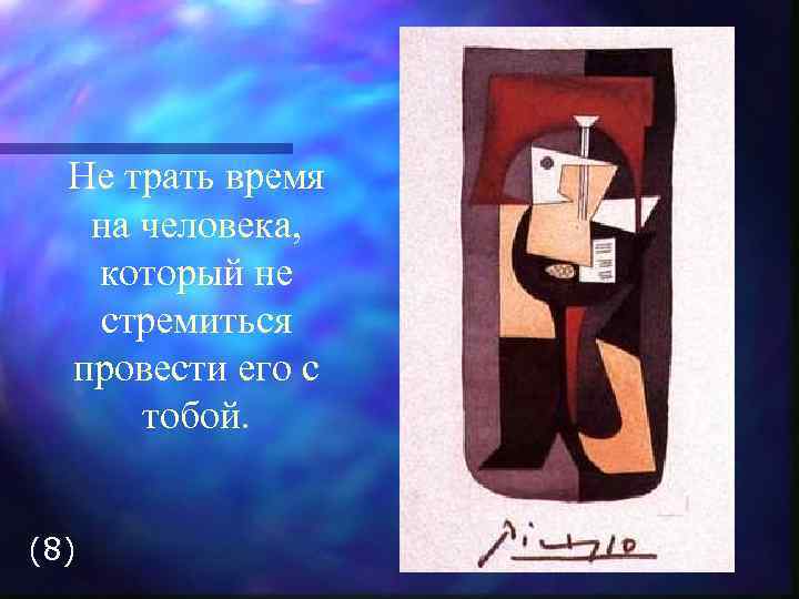 Не трать время на человека, который не стремиться провести его с тобой. (8) 