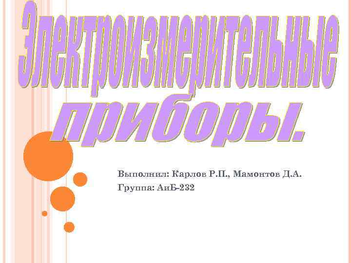 Выполнил: Карлов Р. П. , Мамонтов Д. А. Группа: Аи. Б-232 