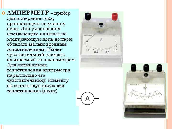  АМПЕРМЕТР – прибор для измерения тока, протекающего по участку цепи. Для уменьшения искажающего