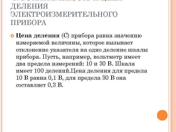 ЧУВСТВИТЕЛЬНОСТЬ И ЦЕНА ДЕЛЕНИЯ ЭЛЕКТРОИЗМЕРИТЕЛЬНОГО ПРИБОРА Цена деления (С) прибора равна значению измеряемой величины,