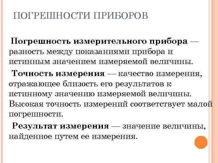 Приборные погрешности измерения. Погрешность измерительных приборов. Погрешность измерения прибора. Приборная погрешность. Приборная погрешность прибора.