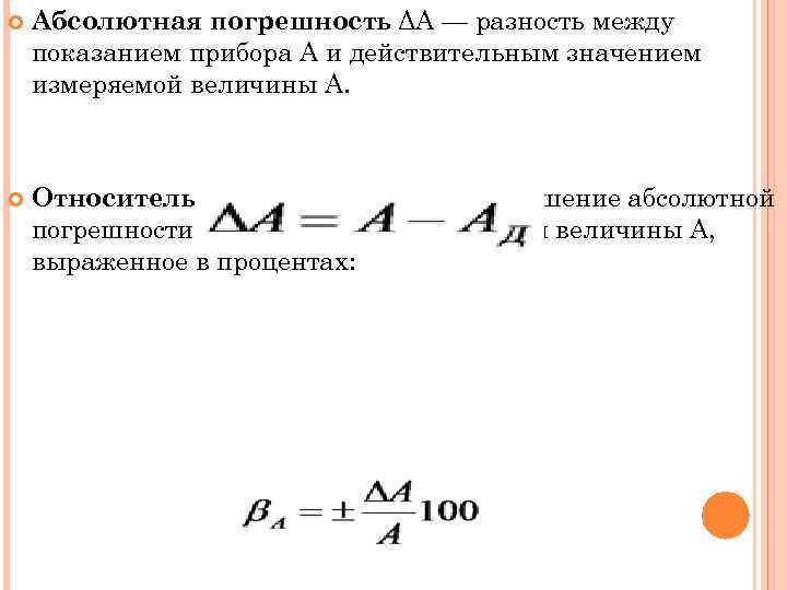 Отношение абсолютной погрешности к значению величины