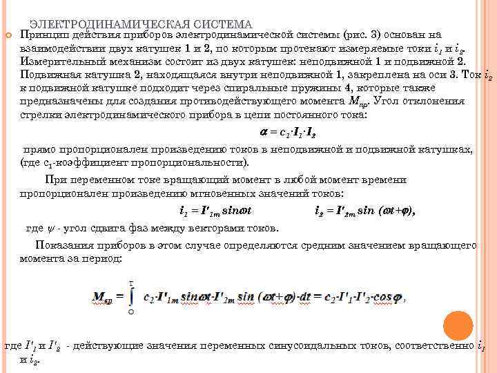  ЭЛЕКТРОДИНАМИЧЕСКАЯ СИСТЕМА Принцип действия приборов электродинамической системы (рис. 3) основан на взаимодействии двух