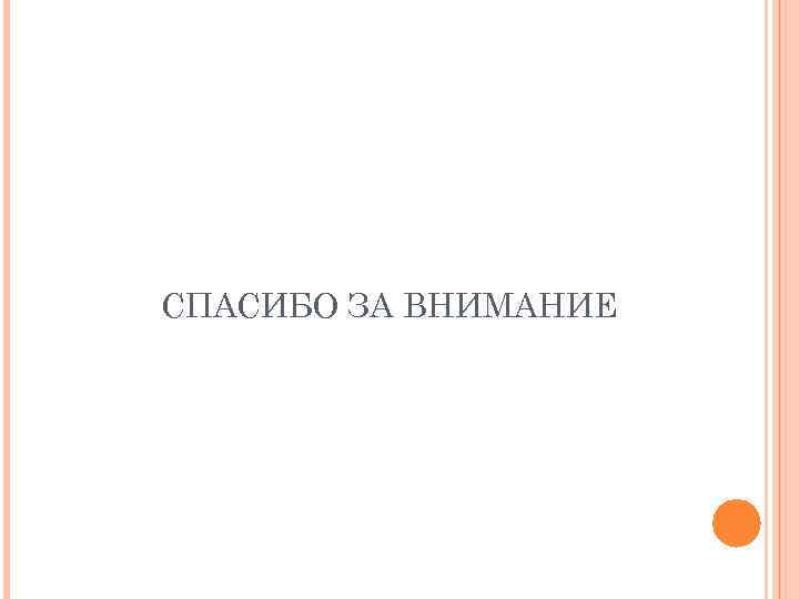 СПАСИБО ЗА ВНИМАНИЕ 