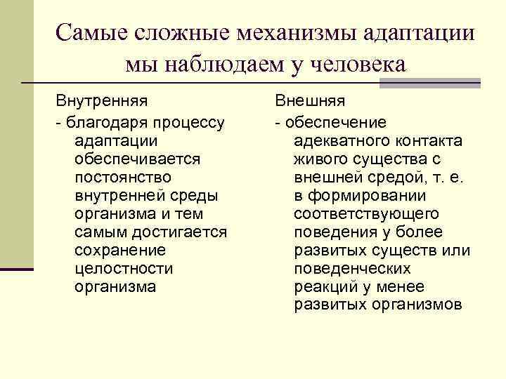 Самые сложные механизмы адаптации мы наблюдаем у человека Внутренняя благодаря процессу адаптации обеспечивается постоянство