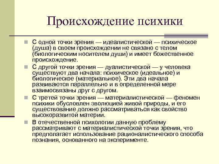 Происхождение психики n С одной точки зрения — идеалистической — психическое (душа) в своем