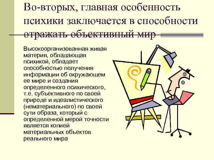 Во-вторых, главная особенность психики заключается в способности отражать объективный мир Высокоорганизованная живая материя, обладающая