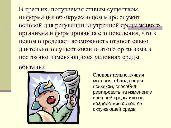В-третьих, получаемая живым существом информация об окружающем мире служит основой для регуляции внутренней среды