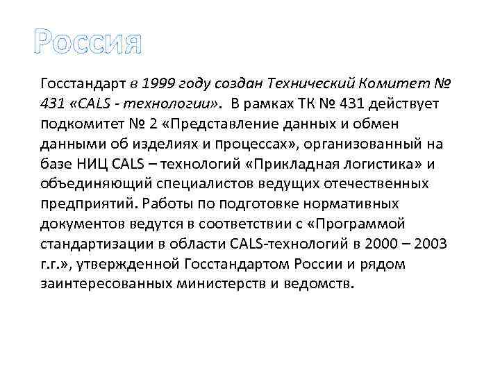 Россия Госстандарт в 1999 году создан Технический Комитет № 431 «CALS - технологии» .