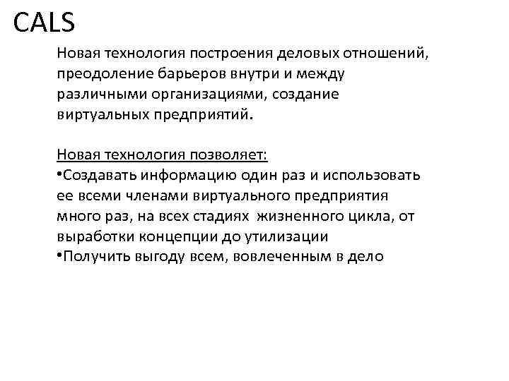 CALS Новая технология построения деловых отношений, преодоление барьеров внутри и между различными организациями, создание