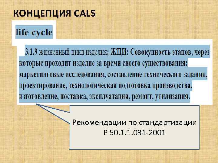 КОНЦЕПЦИЯ CALS Рекомендации по стандартизации Р 50. 1. 1. 031 -2001 