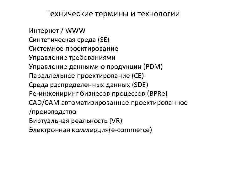 Технические термины и технологии Интернет / WWW Синтетическая среда (SE) Системное проектирование Управление требованиями