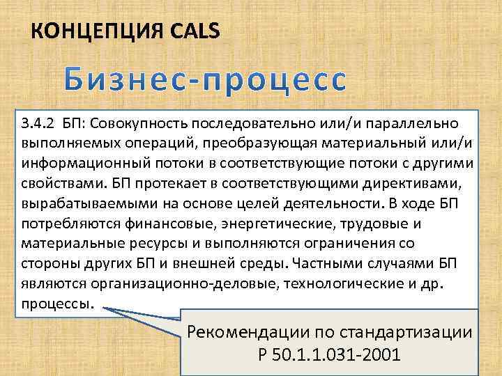 КОНЦЕПЦИЯ CALS 3. 4. 2 БП: Совокупность последовательно или/и параллельно выполняемых операций, преобразующая материальный