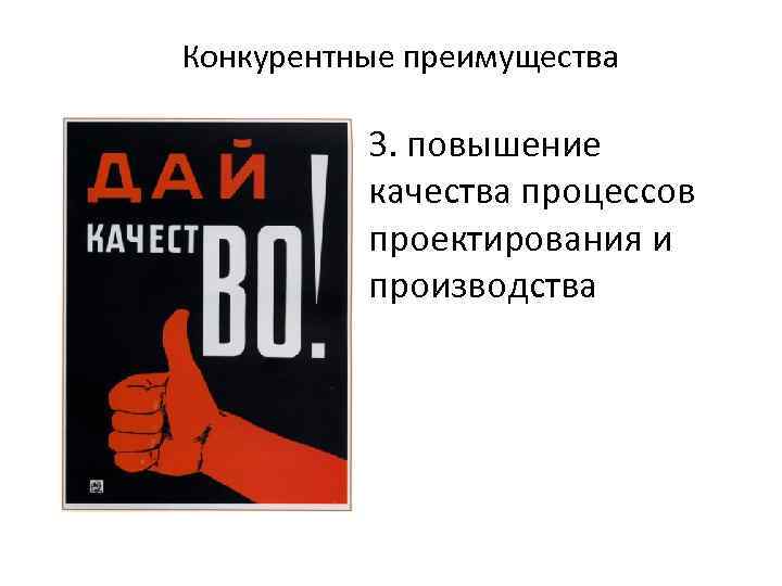 Конкурентные преимущества 3. повышение качества процессов проектирования и производства 