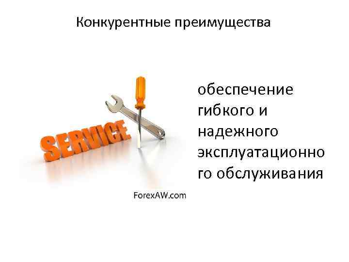 Конкурентные преимущества обеспечение гибкого и надежного эксплуатационно го обслуживания 