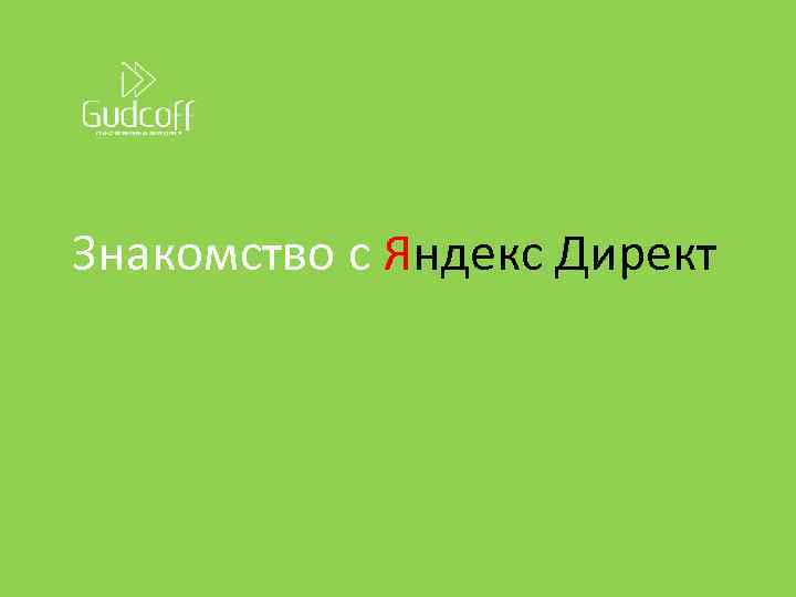 Знакомство с Яндекс Директ 