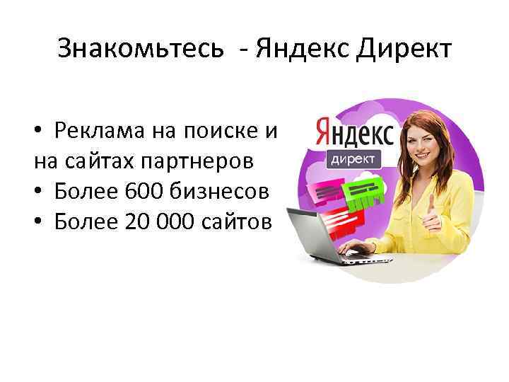 Знакомьтесь - Яндекс Директ • Реклама на поиске и на сайтах партнеров • Более