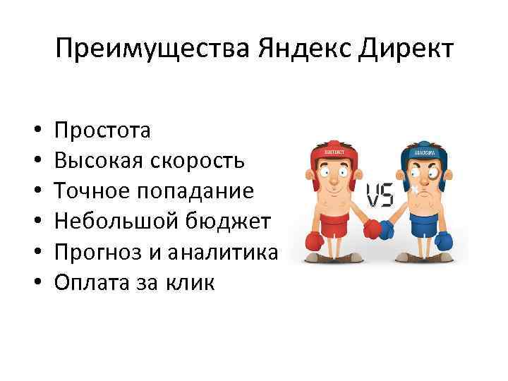 Преимущества Яндекс Директ • • • Простота Высокая скорость Точное попадание Небольшой бюджет Прогноз