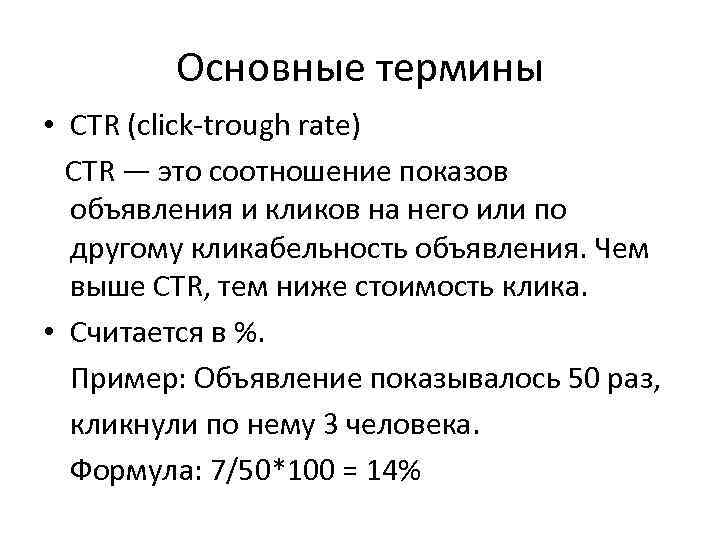 Основные термины • CTR (click-trough rate) CTR — это соотношение показов объявления и кликов