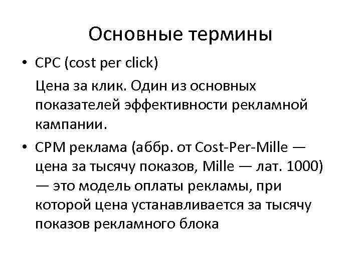 Основные термины • CPC (cost per click) Цена за клик. Один из основных показателей