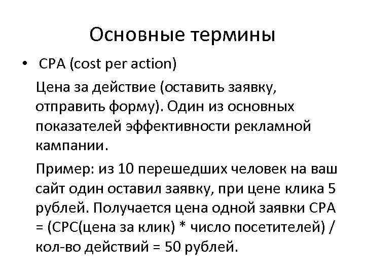 Основные термины • CPA (cost per action) Цена за действие (оставить заявку, отправить форму).