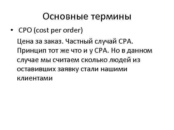 Основные термины • CPO (cost per order) Цена за заказ. Частный случай CPA. Принцип