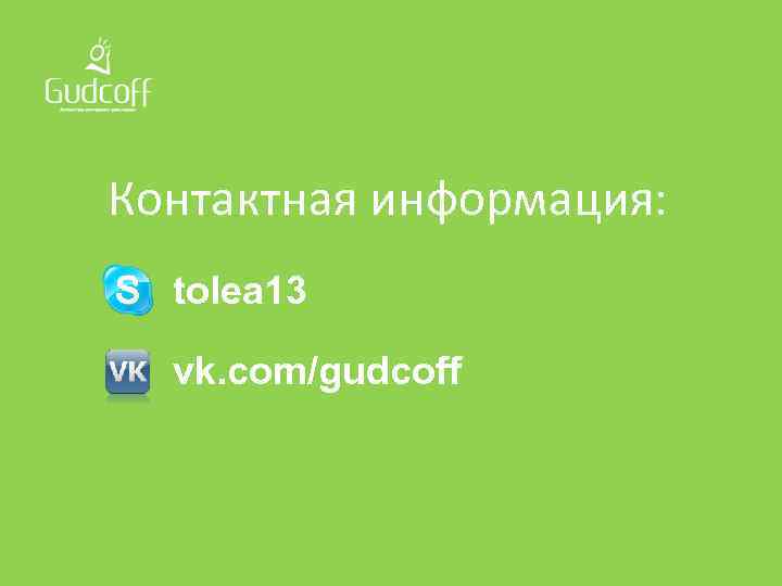 Контактная информация: tolea 13 vk. com/gudcoff 